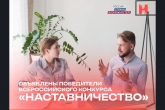 Объявлены победители конкурса «Наставничество» из Новосибирской области