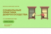 Жителей Новосибирской области приглашают принять участие во Всероссийском форуме «Социальные практики добрососедства»