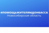 В Новосибирской области начался сбор гуманитарной помощи для беженцев из Донбасса