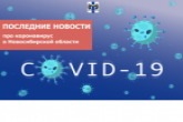 Сообщение регионального оперативного штаба по противодействию коронавирусной инфекции