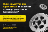 Как пересобрать бизнес в кризис расскажут на онлайн-форуме #BIZSIB