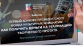 36 региональных проектов – в числе победителей первого конкурса Президентского фонда культурных инициатив