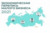 Малый бизнес Новосибирской области приглашается к участию в экономической переписи
