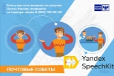 Почта России внедрила голосового помощника на базе технологии Яндекса