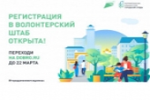 Открыта регистрация волонтеров для проведения голосования за объекты благоустройства