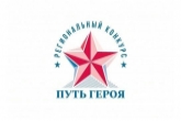 В Новосибирской области стартовал региональный конкурс «Путь Героя» по присвоению имен выдающихся соотечественников образовательным организациям