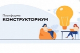 Платформа «Конструкториум» поможет молодым предпринимателям Новосибирской области