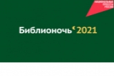 VR-полеты в космос и выставка метеоритов: представлена программа акции «Библионочь-2021» в Новосибирской области