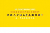 Старты от 3 до 7: впервые малыши примут участие в Сибирском фестивале бега