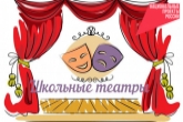 Онлайн-платформа для школьных театров будет создана в Новосибирской области при поддержке Правительства региона