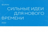 Жителей региона приглашают поучаствовать в форуме «Сильные идеи для нового времени»