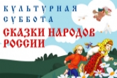 Культурная суббота по сказкам народов России пройдет в Новосибирской области