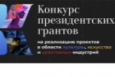 Более 200 заявок от региона подано на участие в конкурсе грантов Президентского фонда культурных инициатив