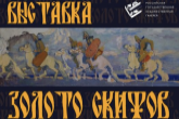 Золото скифов привезут в Новосибирскую область из Севастополя – минкультуры региона заключило соглашение