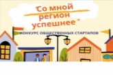 Заявки от жителей на второй конкурс общественных стартапов «Со мной регион успешнее» начнут приниматься в сентябре