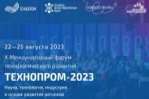 До начала «Технопрома-2023» – две недели: продолжается регистрация участников на юбилейный X международный форум