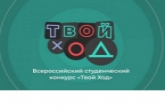 Путешествуй, работай, обучайся: участников конкурса «Твой Ход» ждет активное лето