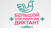 Новосибирская область присоединится к Большому этнографическому диктанту