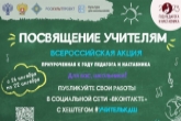 Записать видео с педагогом: жителей региона приглашают присоединиться к акции «Посвящение учителям»