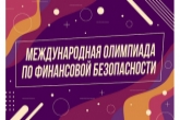 Молодежь региона приглашается к участию в Международной олимпиаде по финансовой безопасности