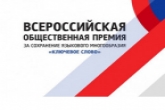 Сохранить языковое многообразие и получить за это премию могут жители Новосибирской области