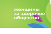 Жительниц региона приглашают принять участие в конкурсе «Женщины за здоровое общество»