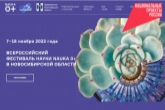 Ночные мамонты и тело человека в 3D: представлена программа Фестиваля NAUKA 0+ в Новосибирской области