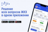 21 тысяча жителей Новосибирской области уже пользуются новым мобильным приложением «Госуслуги.Дом»