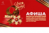 Масштабную программу событий ко Дню Победы подготовили учреждения культуры для жителей региона