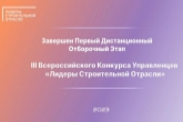 За победу в конкурсе управленцев «Лидеры строительной отрасли» поборются более 12 тысяч участников