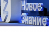 Федеральный просветительский марафон Общества «Знание» покажет россиянам новые горизонты