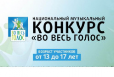 Жителей Новосибирской области приглашают принять участие в национальном музыкальном телевизионном конкурсе «Во весь голос»