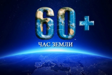 Правительство Новосибирской области призывает жителей региона поддержать акцию «Час Земли»