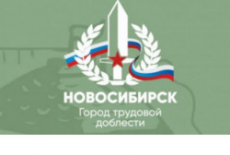 Губернатор поздравил жителей области с присвоением Новосибирску почётного звания РФ «Город трудовой доблести»