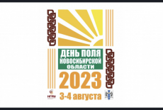 Технологический суверенитет в АПК региона станет главной темой на Дне поля Новосибирской области – 2023