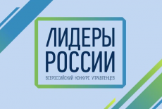 11 сибиряков стали победителями конкурса «Лидеры России»