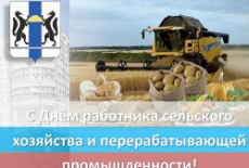 Уважаемые работники сельского хозяйства Новосибирской области!
