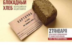 Новосибирская область присоединится к всероссийской акции памяти «Блокадный хлеб»