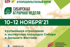 Крупнейшие в Сибири агропродовольственный форум и выставка пройдут в Новосибирске в ноябре