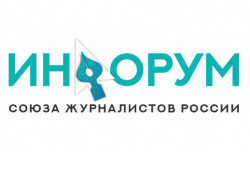 Завершается регистрация на участие в медиафоруме представителей средств массовой информации «Инфорум»