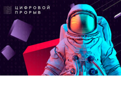Новосибирские IT-специалисты приглашаются к участию в региональном хакатоне Всероссийского конкурса «Цифровой прорыв»