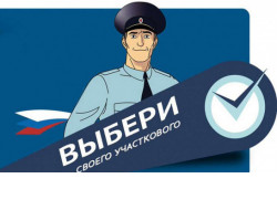 «Народного участкового» смогут выбрать жители региона 