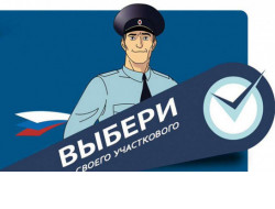 Жителей региона приглашают поддержать «Народного участкового» из Болотного