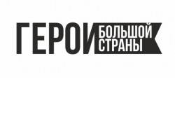 Завершается прием заявок на участие в Российском фестивале кино и интернет-контента «Герои большой страны»