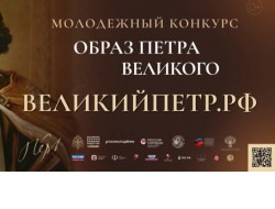 Творческую молодежь области приглашают принять участие в конкурсе «Образ Петра Великого»