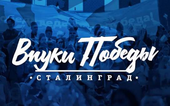 Жителей региона приглашают принять участие в Международном конкурсе «Внуки Победы. Сталинград»