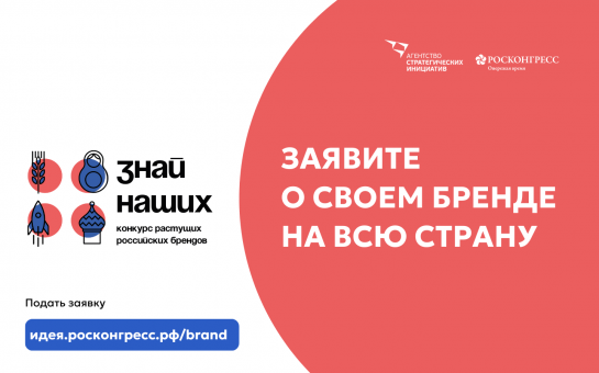Больше новосибирских компаний примут участие в национальном конкурсе брендов «Знай наших!»