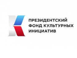 Лучшие из 10 тысяч: 33 проекта региона победили в конкурсе Президентского фонда