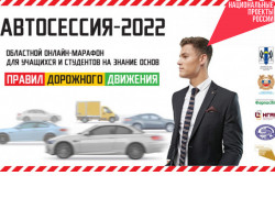 «Автосессия» по нацпроекту для студентов стартовала в регионе