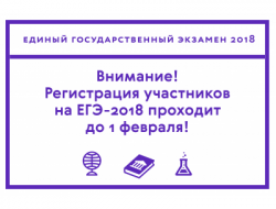 Минобрнауки Новосибирской области напоминает о сроках подачи заявлений на участие в ЕГЭ-2018